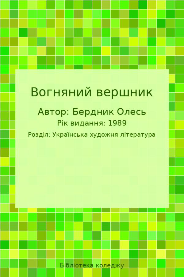 Вогняний вершник