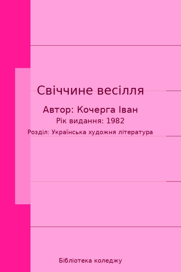 Свіччине весілля