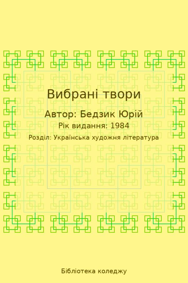 Вибрані твори