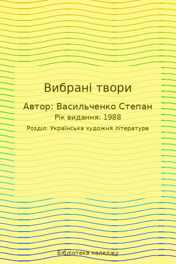 Вибрані твори