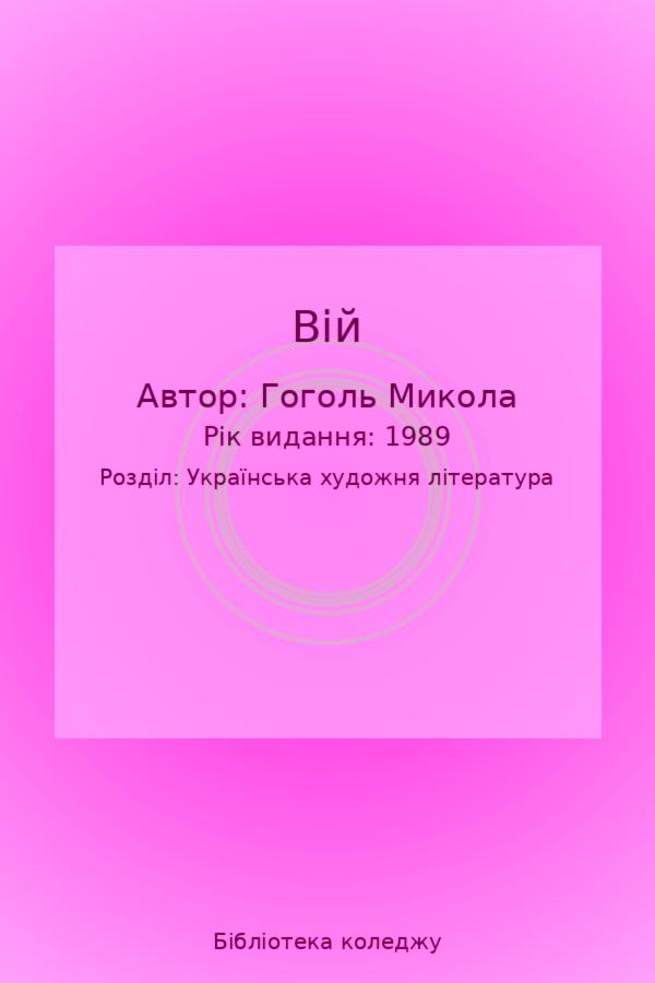 Вій