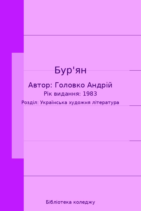 Бур'ян
