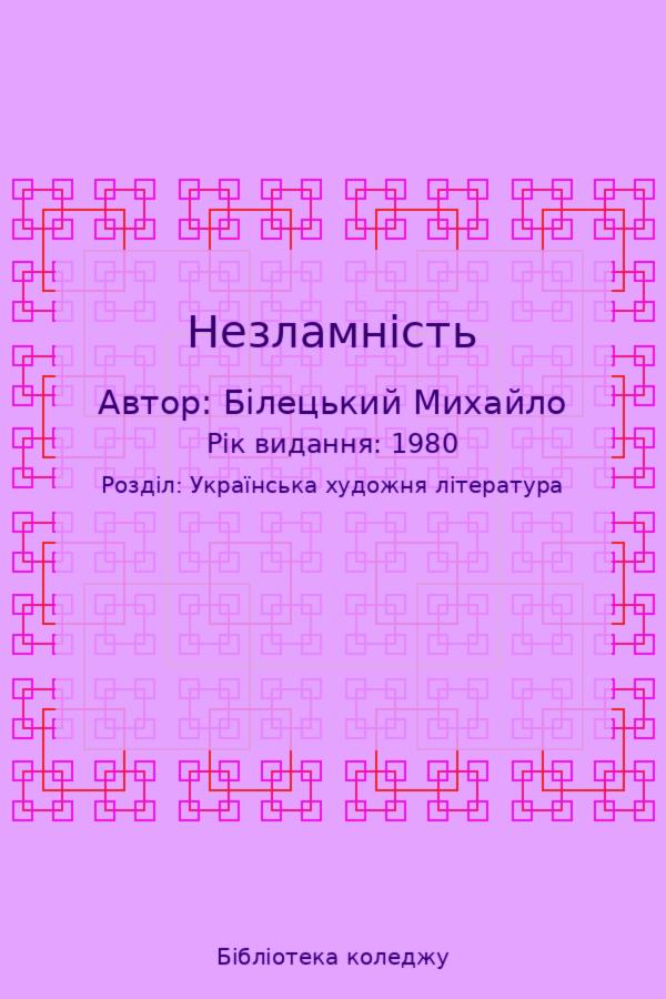 Незламність