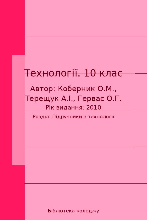 Технології. 10 клас