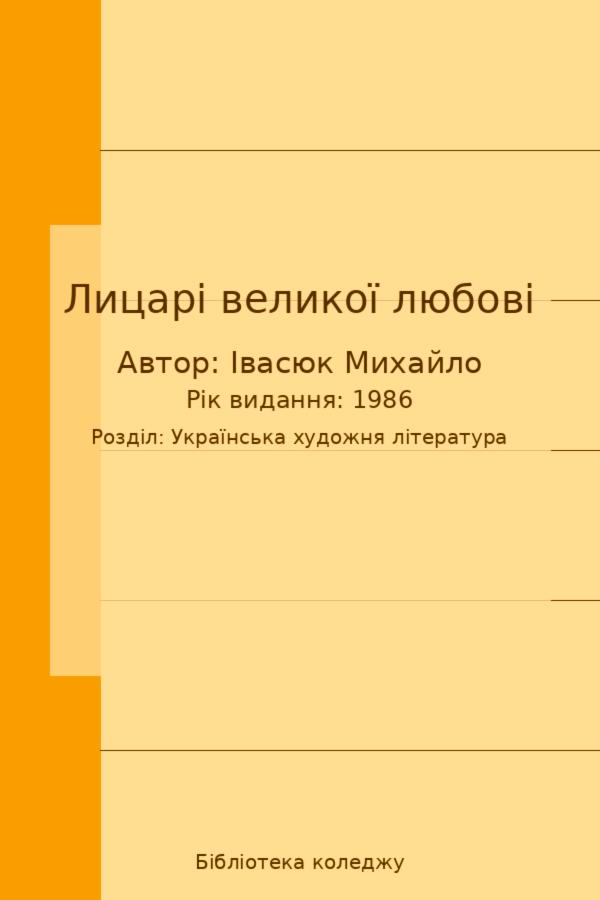 Лицарі великої любові