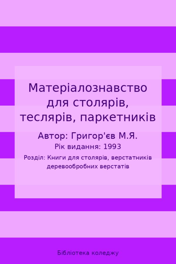 Матеріалознавство для столярів, теслярів, паркетників