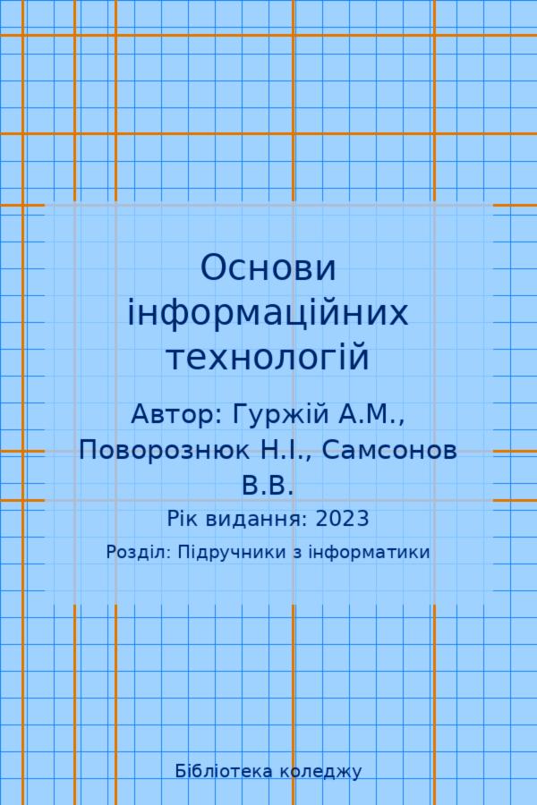 Основи інформаційних технологій