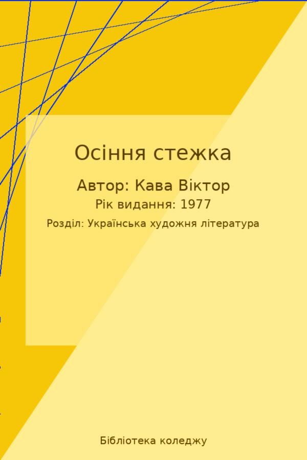 Осіння стежка