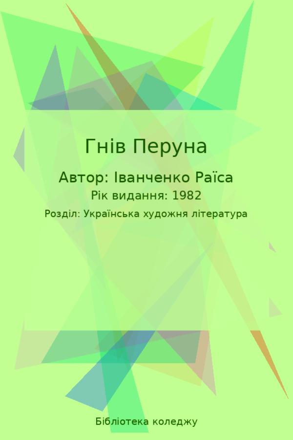Гнів Перуна