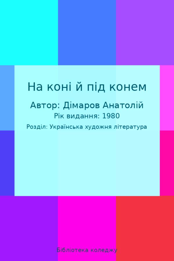 На коні й під конем