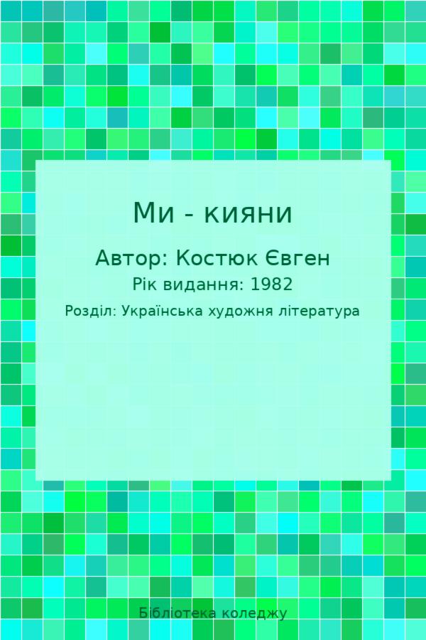 Ми - кияни