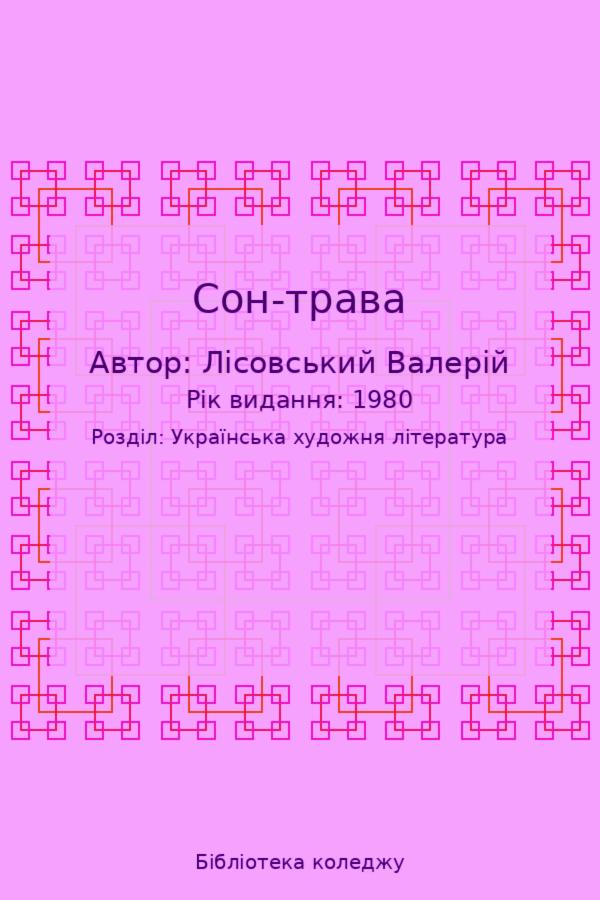 Сон-трава