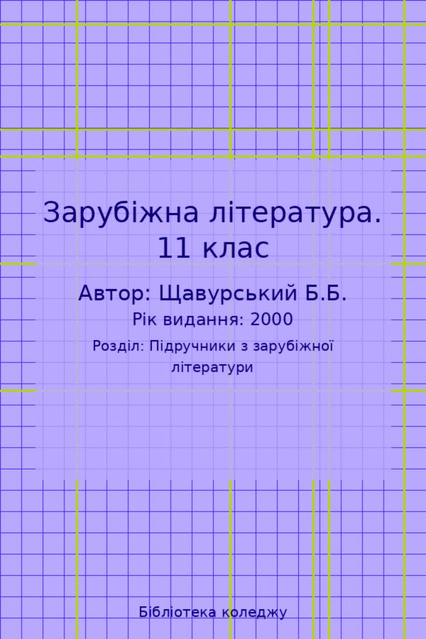 Зарубіжна література. 11 клас