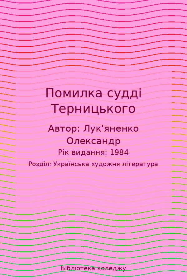 Помилка судді Терницького