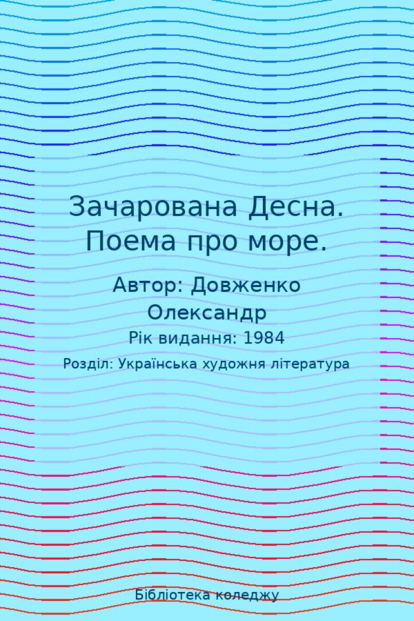 Зачарована Десна. Поема про море.