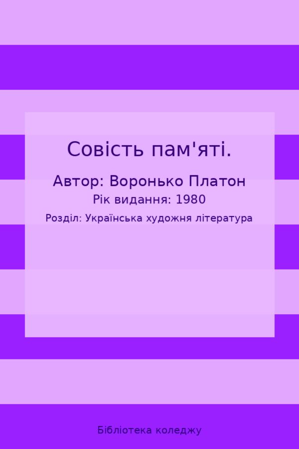 Совість пам'яті.