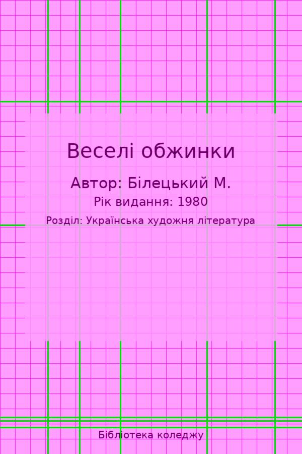 Веселі обжинки
