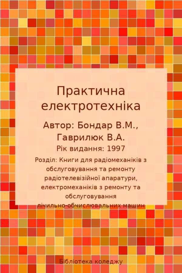 Практична електротехніка