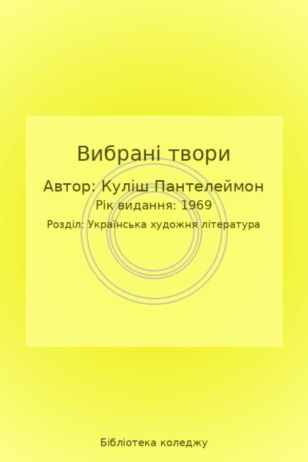 Вибрані твори