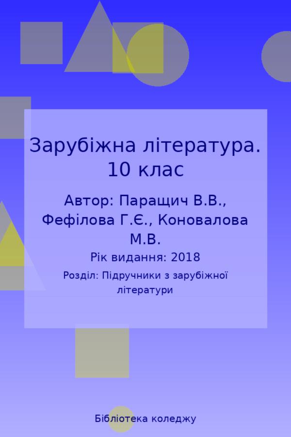 Зарубіжна література. 10 клас