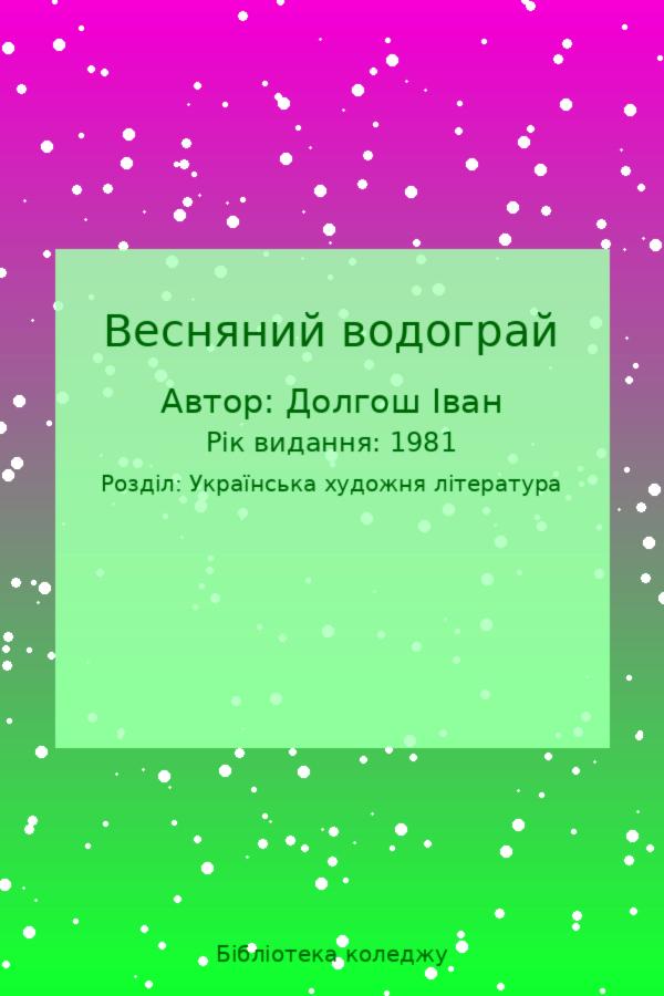 Весняний водограй