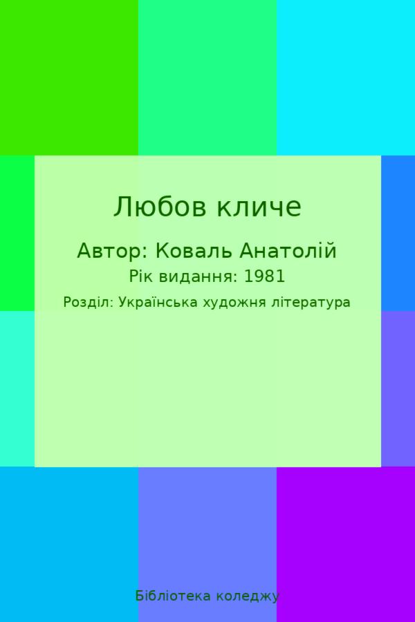 Любов кличе