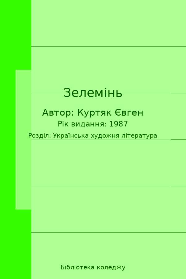Зелемінь