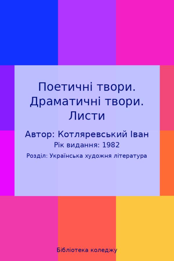 Поетичні твори. Драматичні твори. Листи