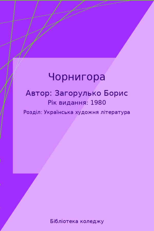 Чорнигора
