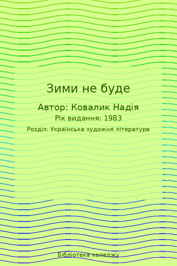 Зими не буде