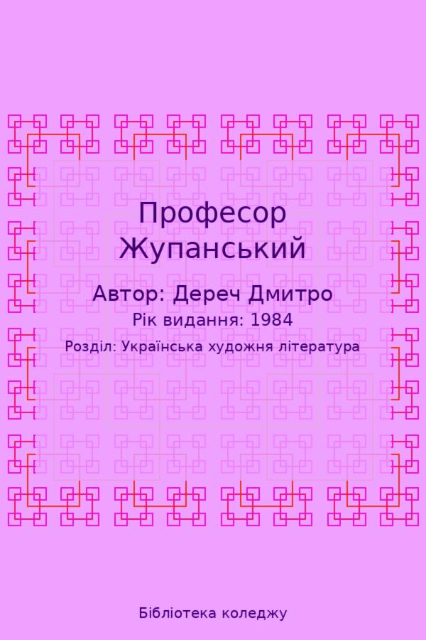 Професор Жупанський