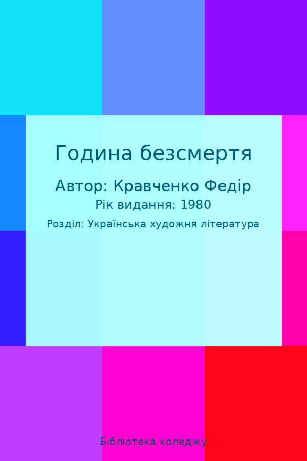 Година безсмертя