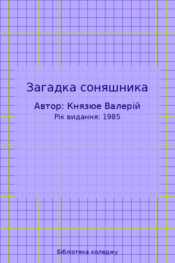 Загадка соняшника