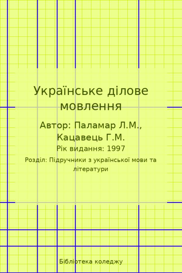 Українське ділове мовлення
