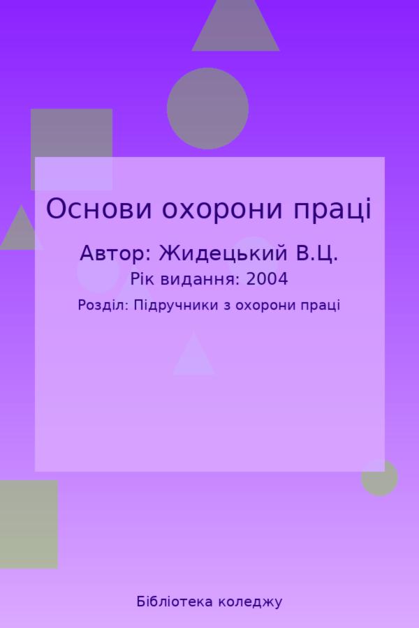 Основи охорони праці