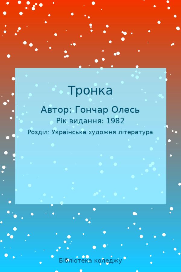Тронка