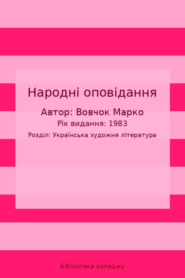 Народні оповідання
