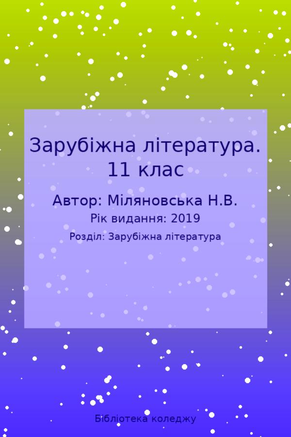 Зарубіжна література. 11 клас