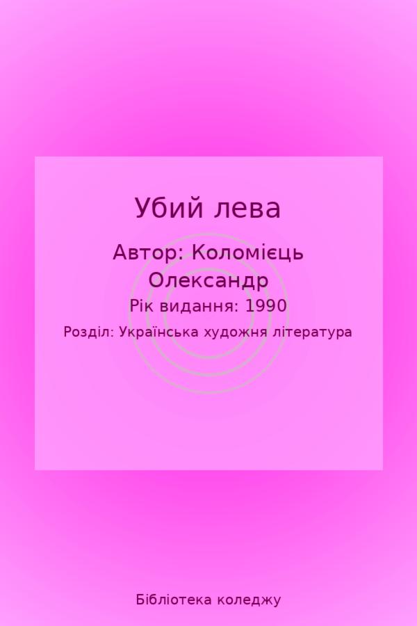 Убий лева